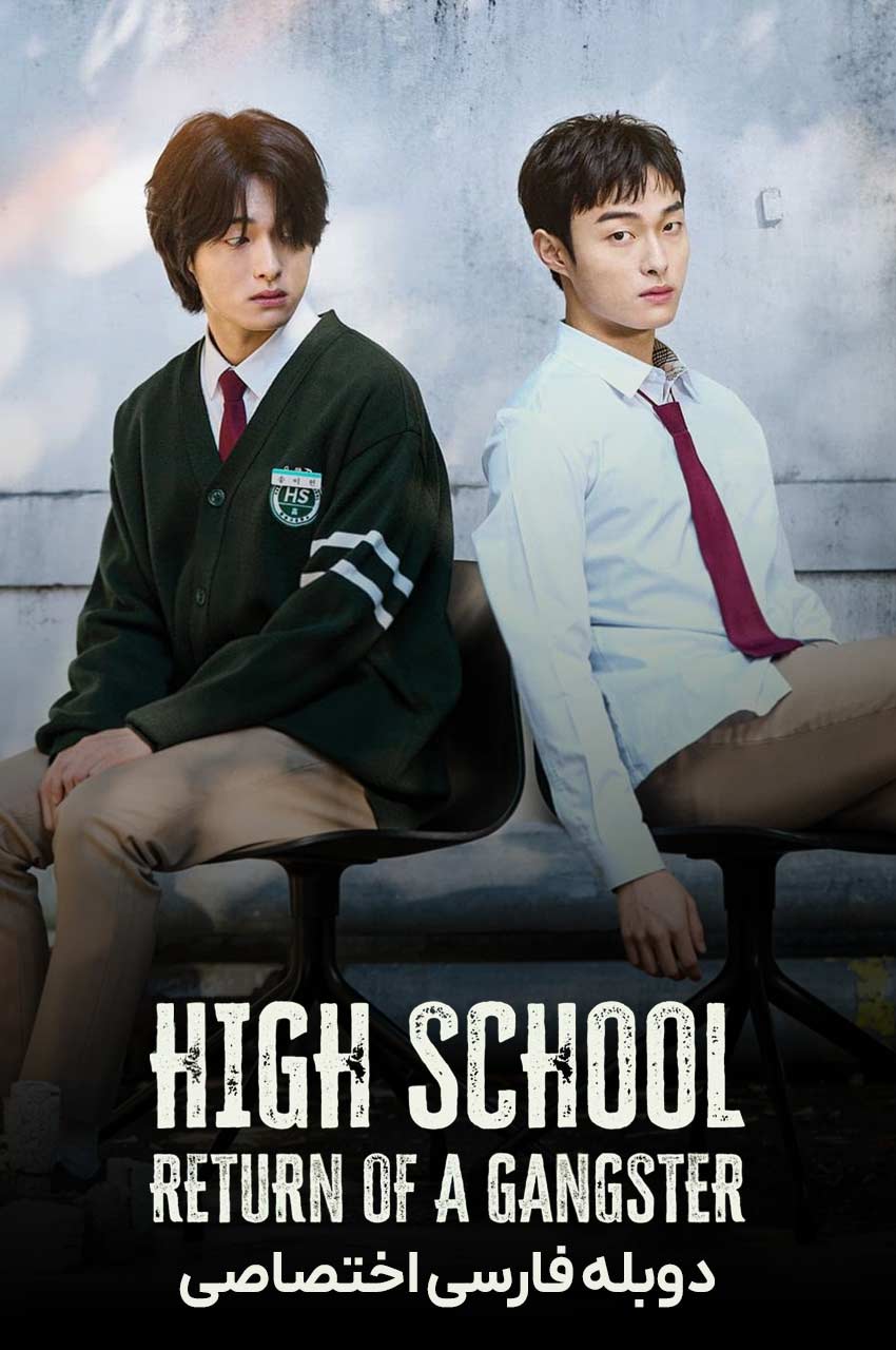 سریال بازگشت یک گانگستر به دبیرستان-high school return of a gangster