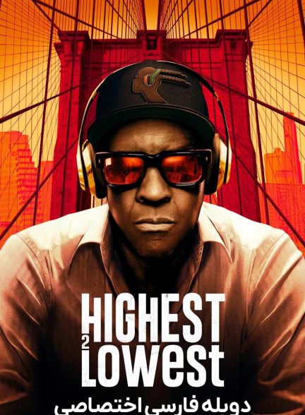 فیلم از عرش تا فرش-highest 2 lowest
