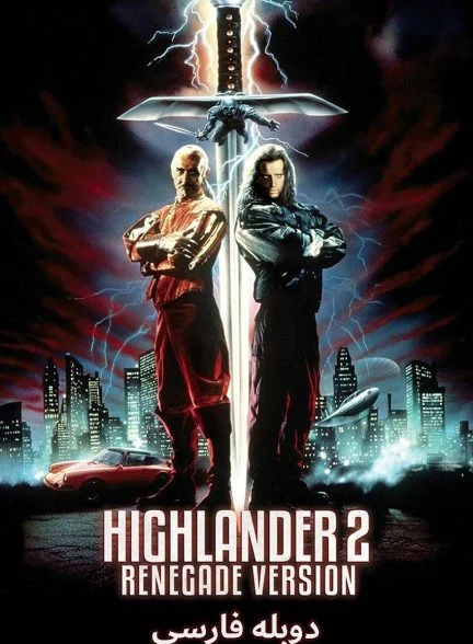 فیلم کوه نشین 2-highlander ii: the quickening