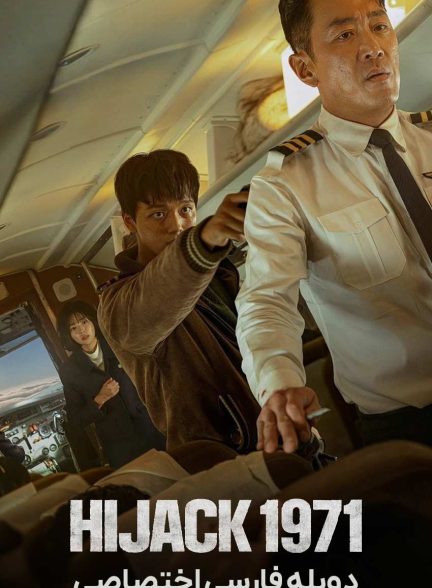 فیلم هواپیما ربایی 1971-hijack 1971