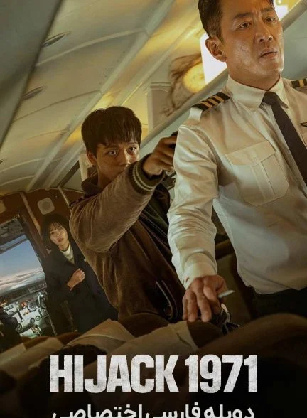 فیلم هواپیما ربایی 1971-hijack 1971