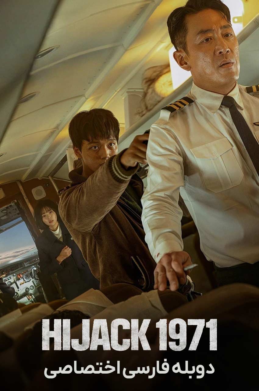 فیلم هواپیما ربایی 1971-hijack 1971