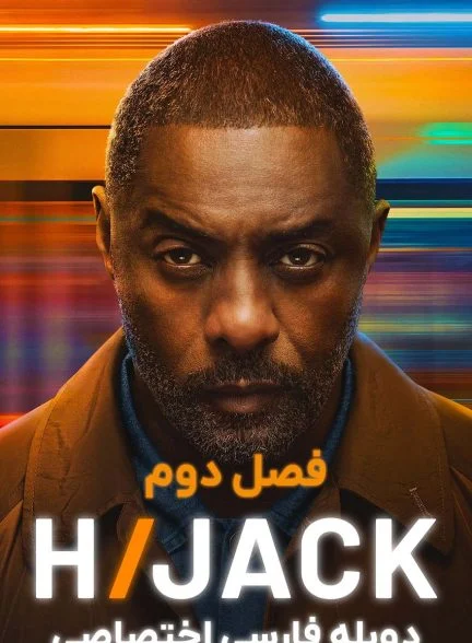 سریال ربودن-hijack