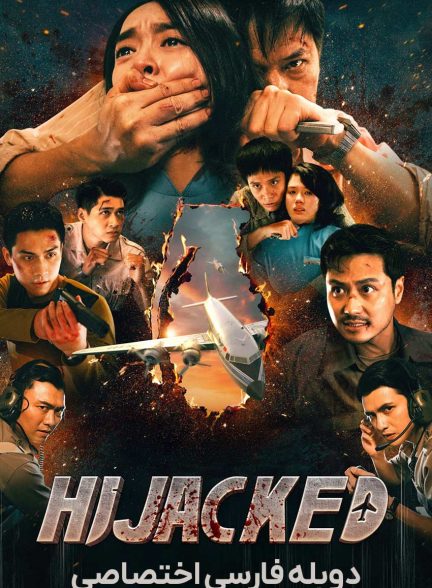فیلم هواپیما ربایی-hijacked