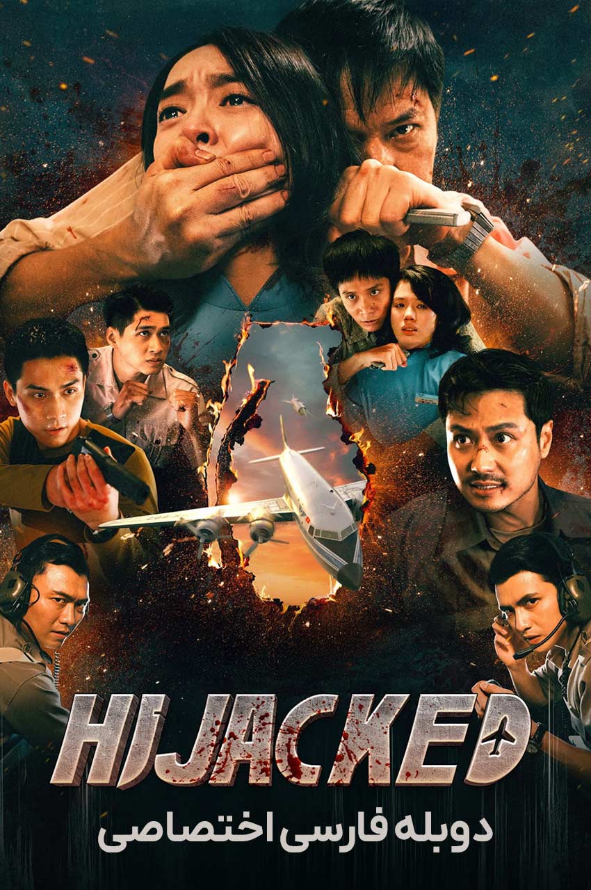 فیلم هواپیما ربایی-hijacked
