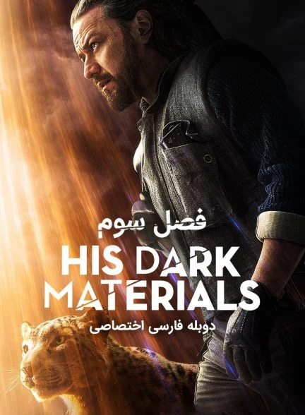 سریال نیروهای اهریمنی اش-his dark materials