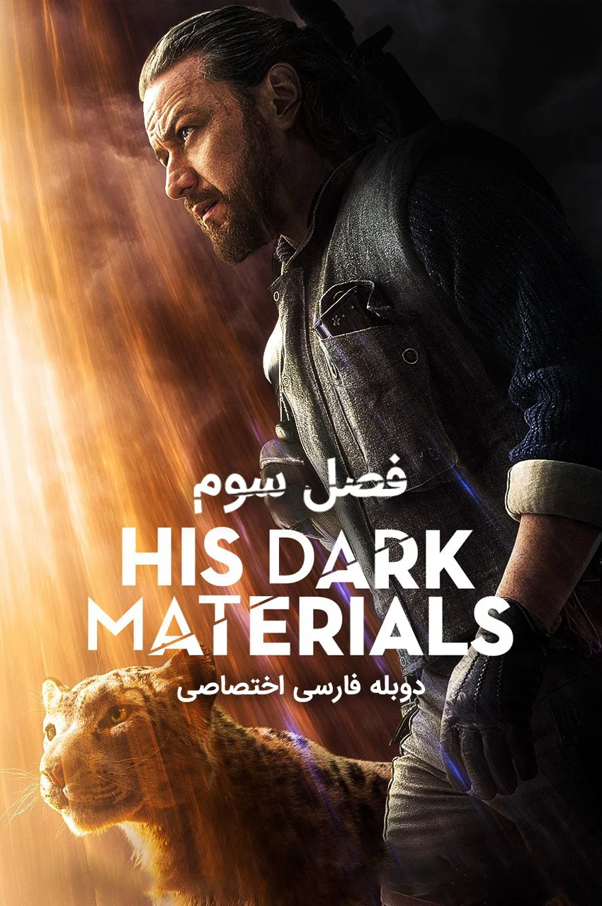 سریال نیروهای اهریمنی اش-his dark materials