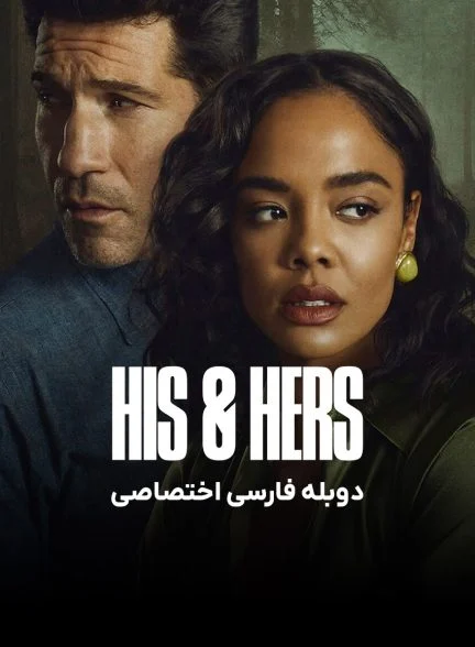 سریال او و او-his & hers