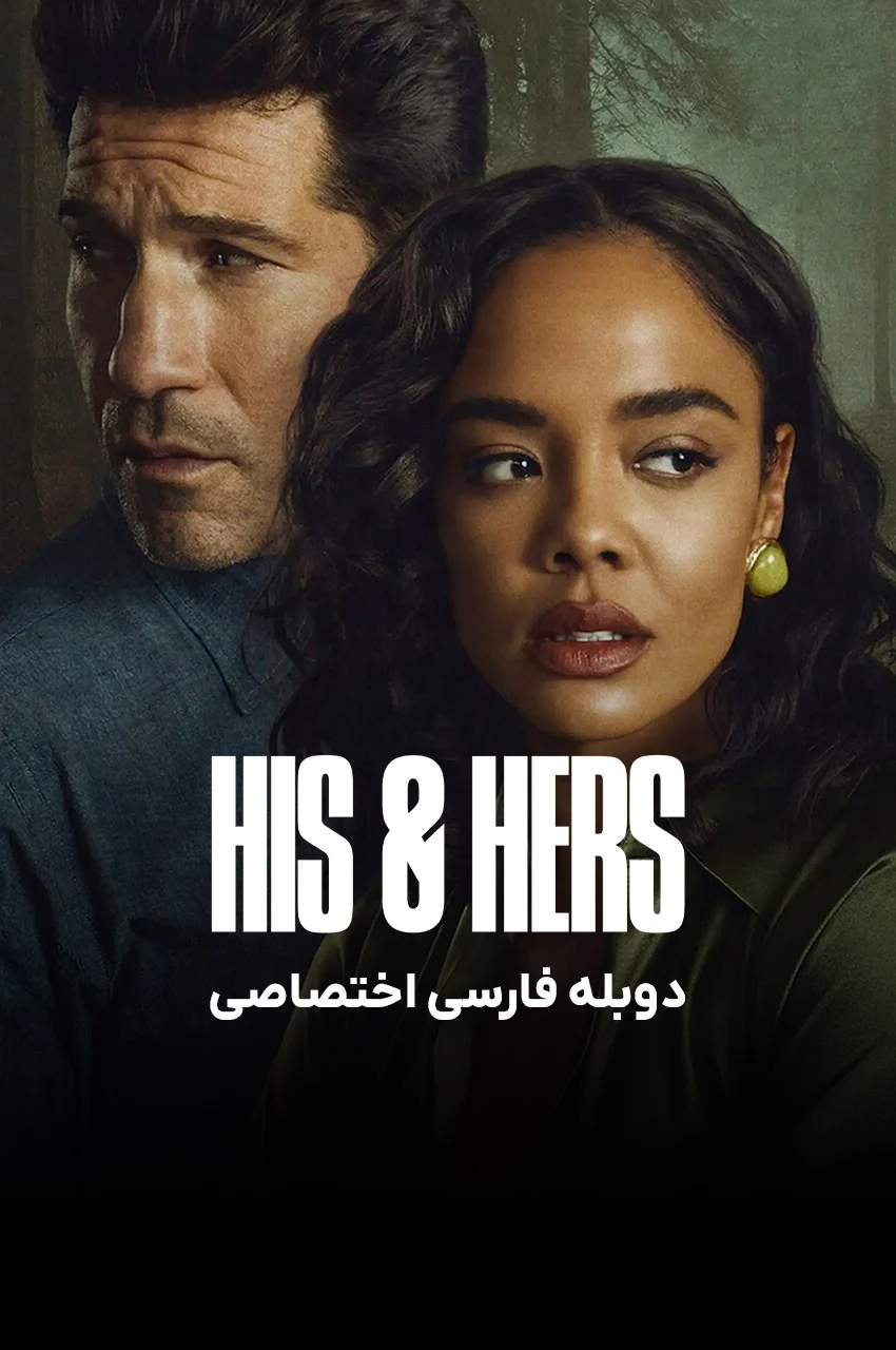 سریال او و او-his & hers