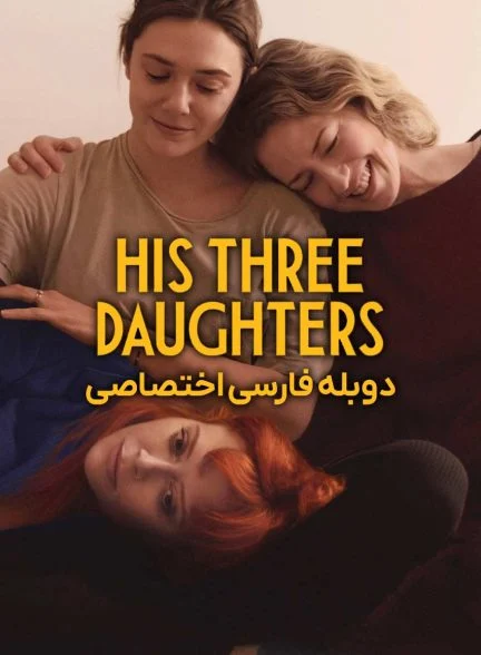 فیلم سه دختر او-his three daughters