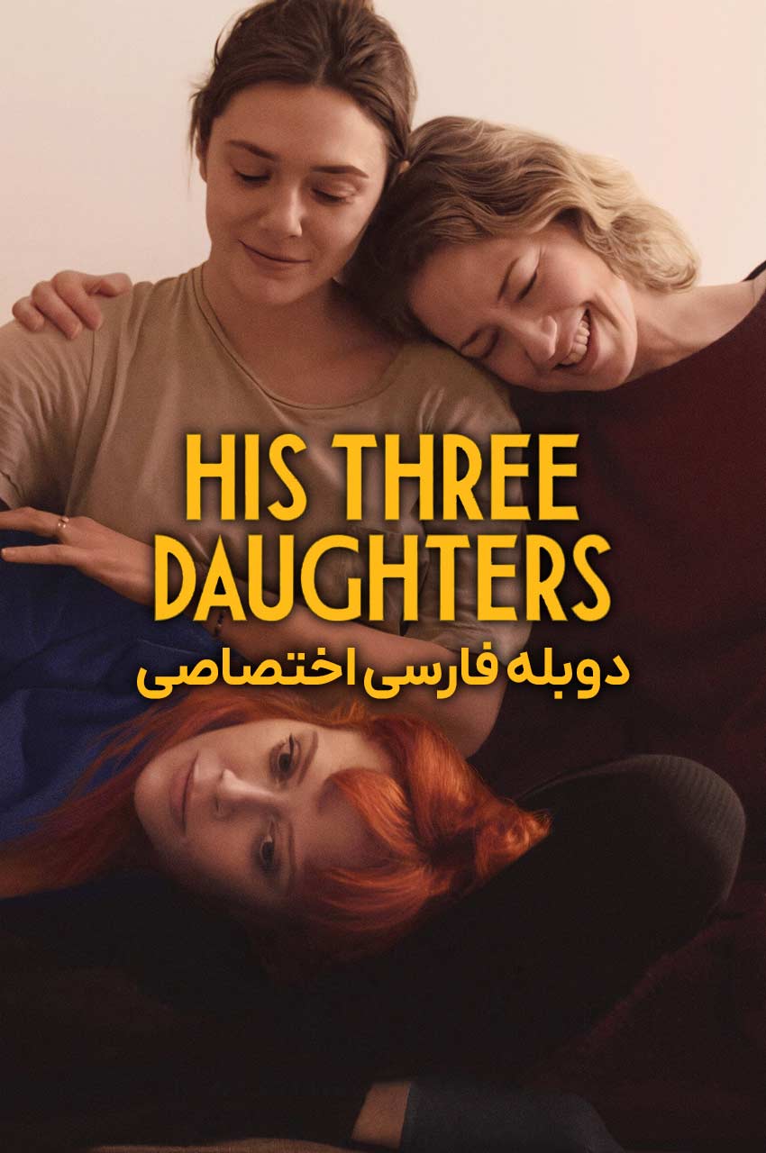 فیلم سه دختر او-his three daughters