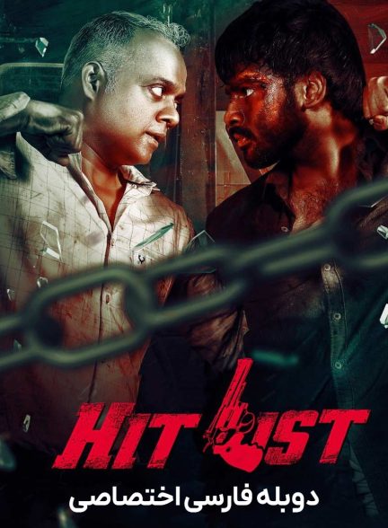 فیلم فهرست مرگ-hit list