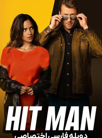 فیلم هیت من-hit man