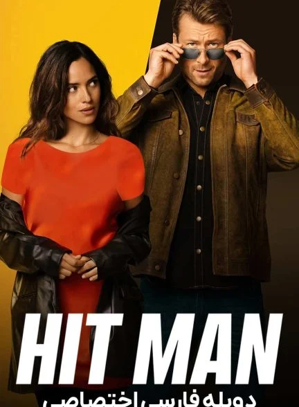 فیلم هیت من-hit man