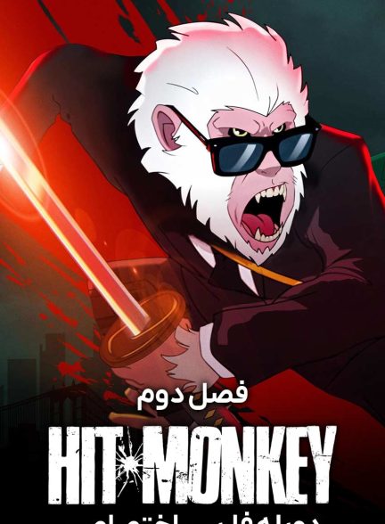 سریال میمون آدمکش-hit-monkey