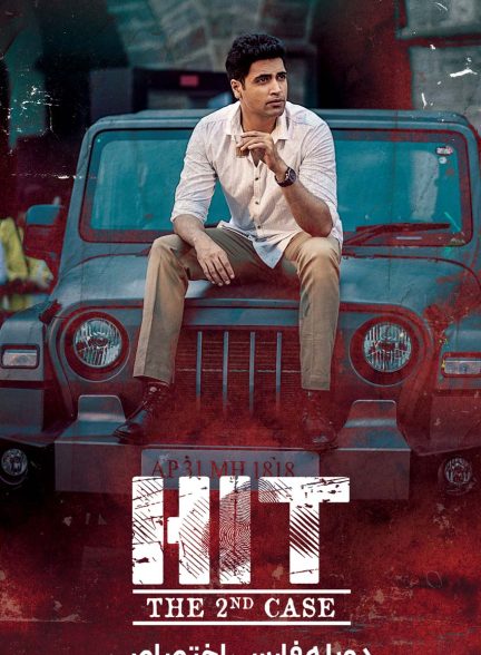 فیلم واحد رسیدگی به قتل: پرونده دوم-hit: the 2nd case