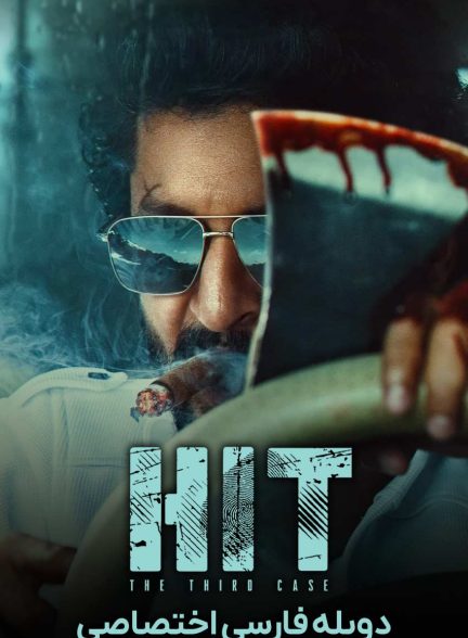 فیلم واحد رسیدگی به قتل: پرونده سوم-hit: the 3rd case