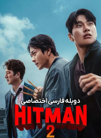 فیلم هیتمن 2-hitman 2