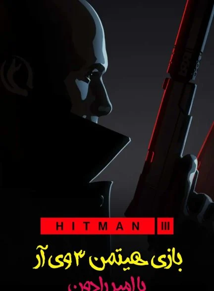 سریال هیتمن سه با امیر رادون!-!hitman 3 with amirradon