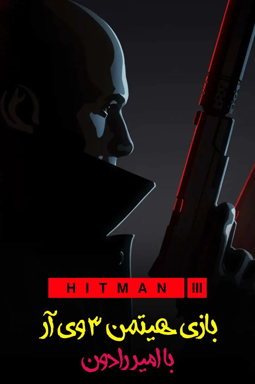 سریال هیتمن سه با امیر رادون!-!hitman 3 with amirradon