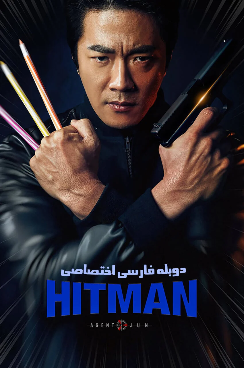 فیلم هیتمن: مأمور جون-hitman: agent jun