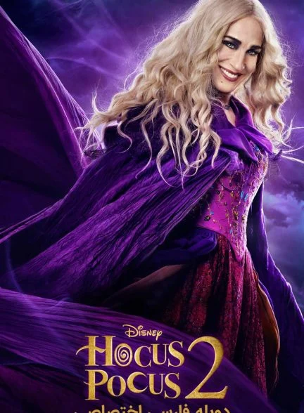 فیلم جادو جمبل 2-hocus pocus 2