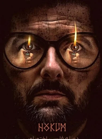 فیلم مزخرفات-hokum