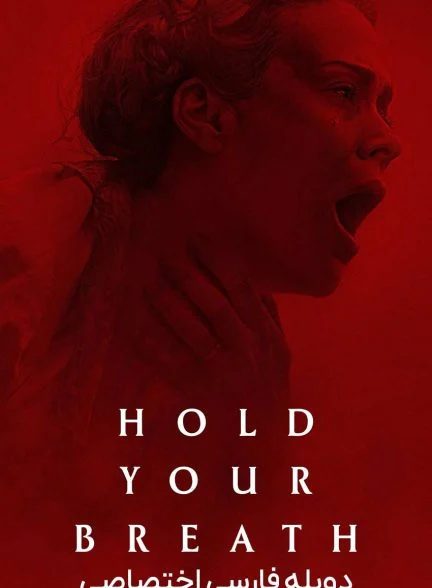 فیلم نفس‌هایت را حبس کن-hold your breath