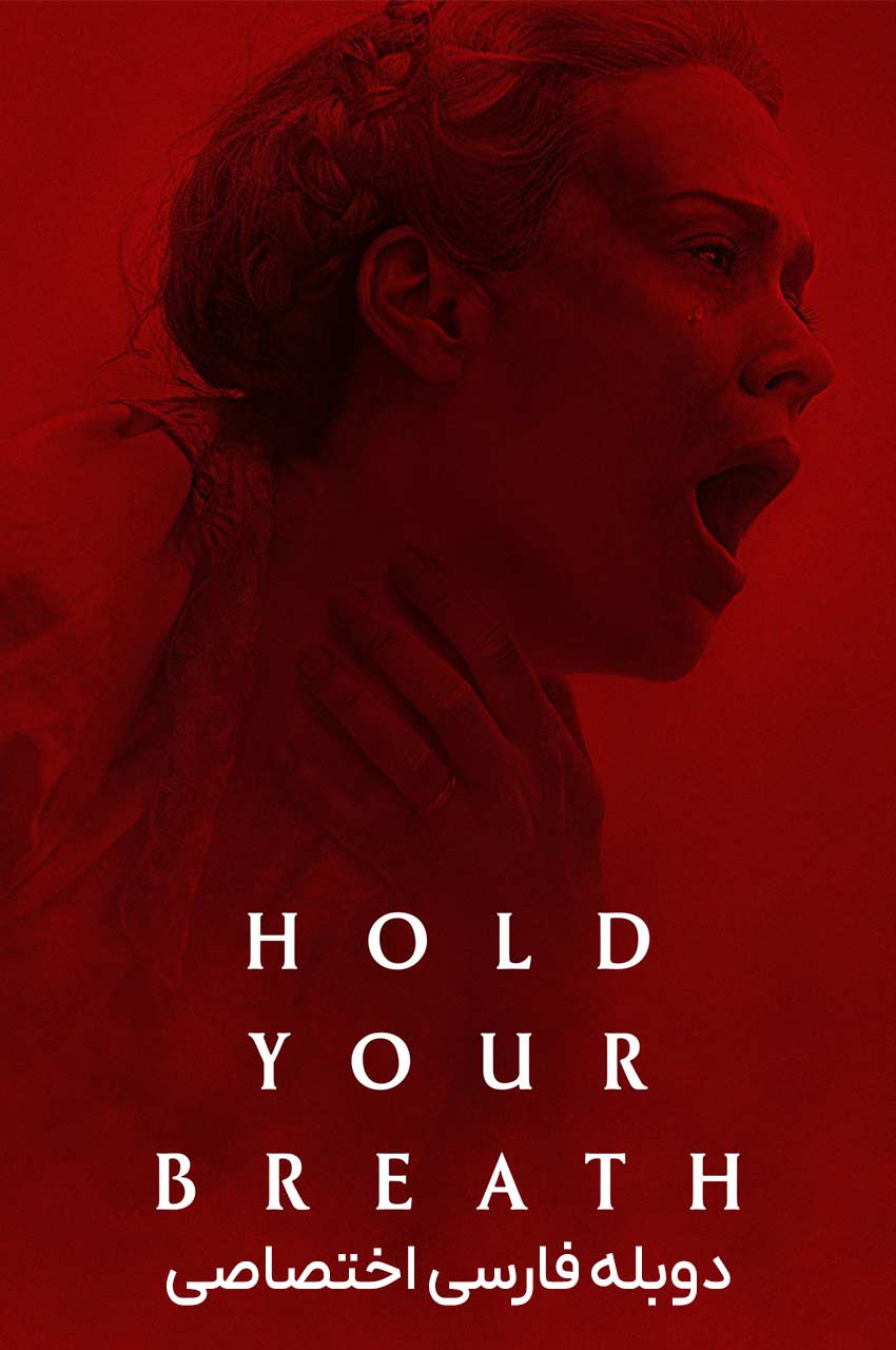 فیلم نفس‌هایت را حبس کن-hold your breath