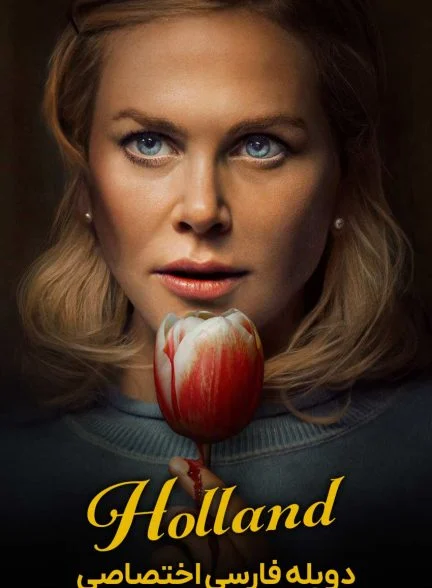 فیلم هلند-holland