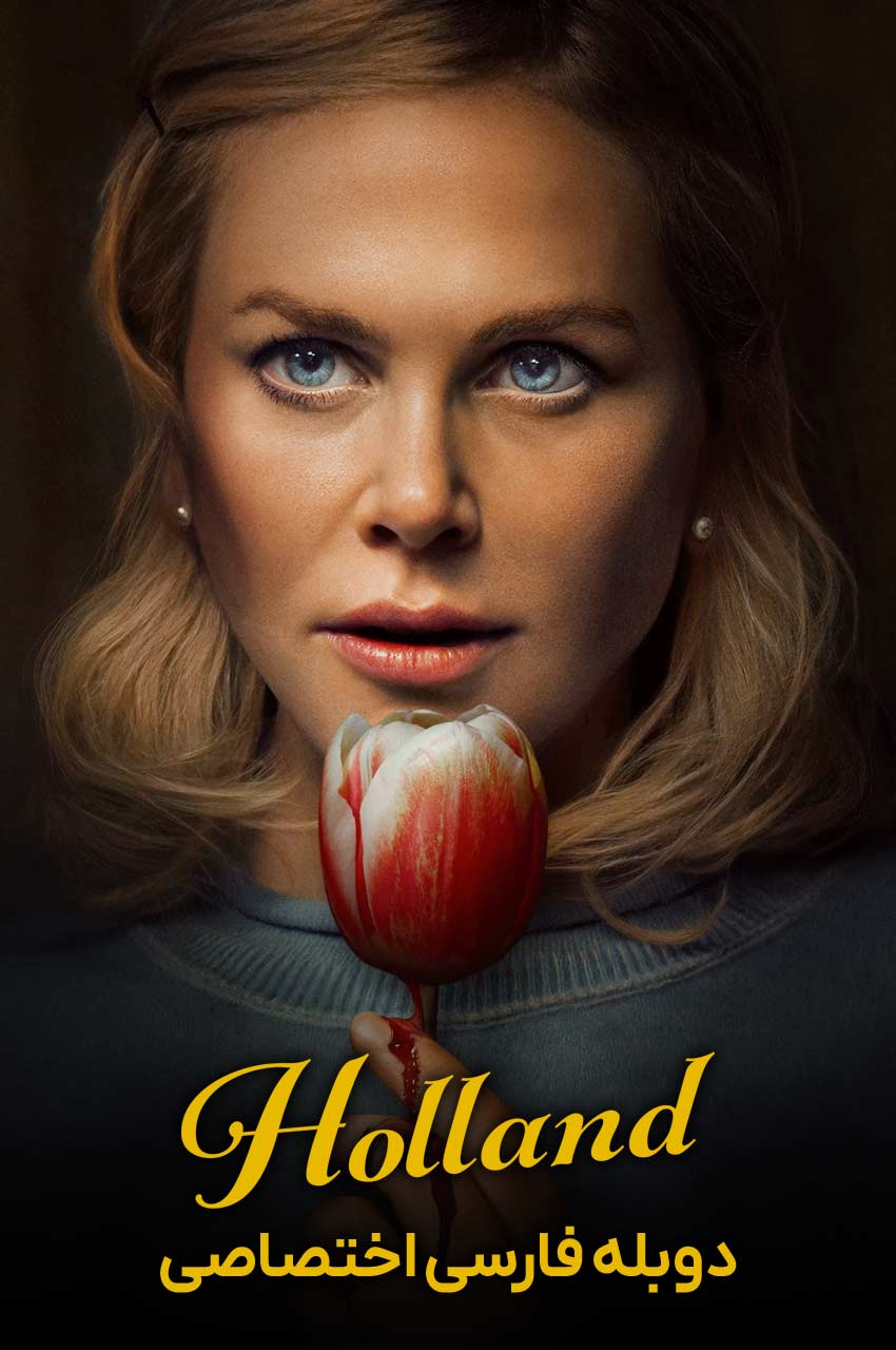 فیلم هلند-holland