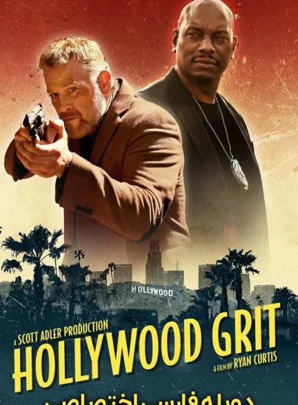 فیلم شهامت هالیوودی-hollywood grit