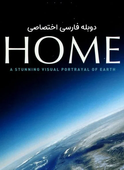 فیلم خانه-home