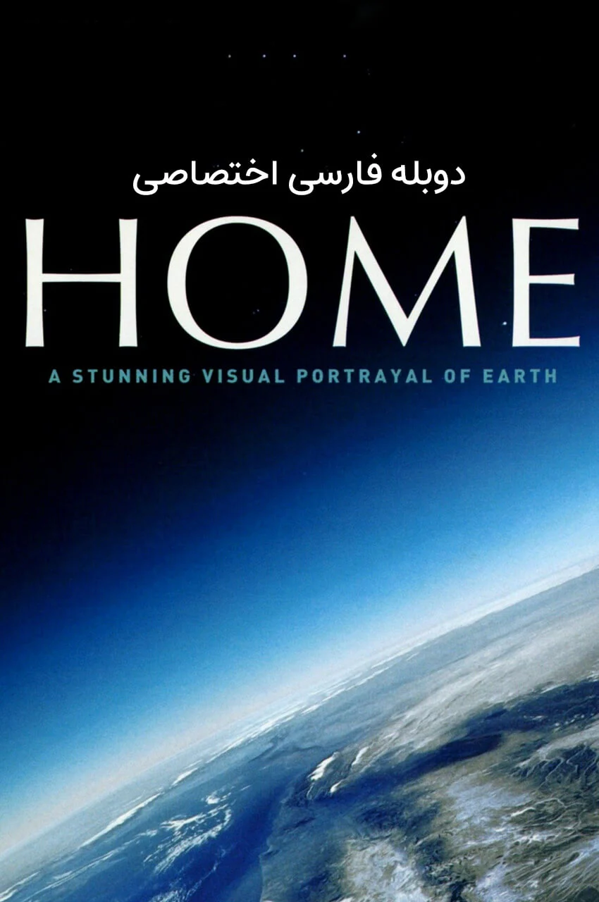 پوستر فیلم خانه با تصویر سیاره زمین
