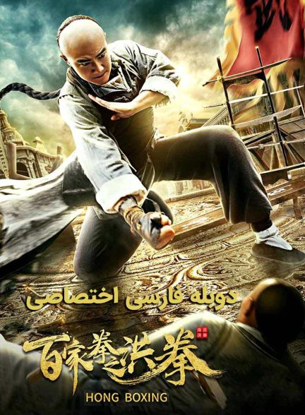 فیلم هونگ بوکسینگ-hong boxing