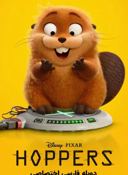 فیلم هاپرز-hoppers