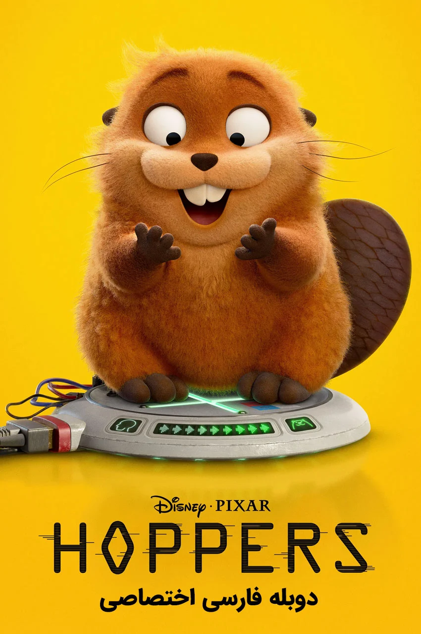 فیلم هاپرز-hoppers