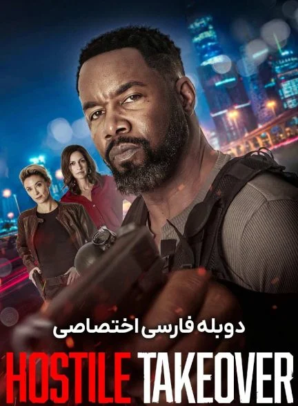 فیلم تصاحب خصمانه-hostile takeover