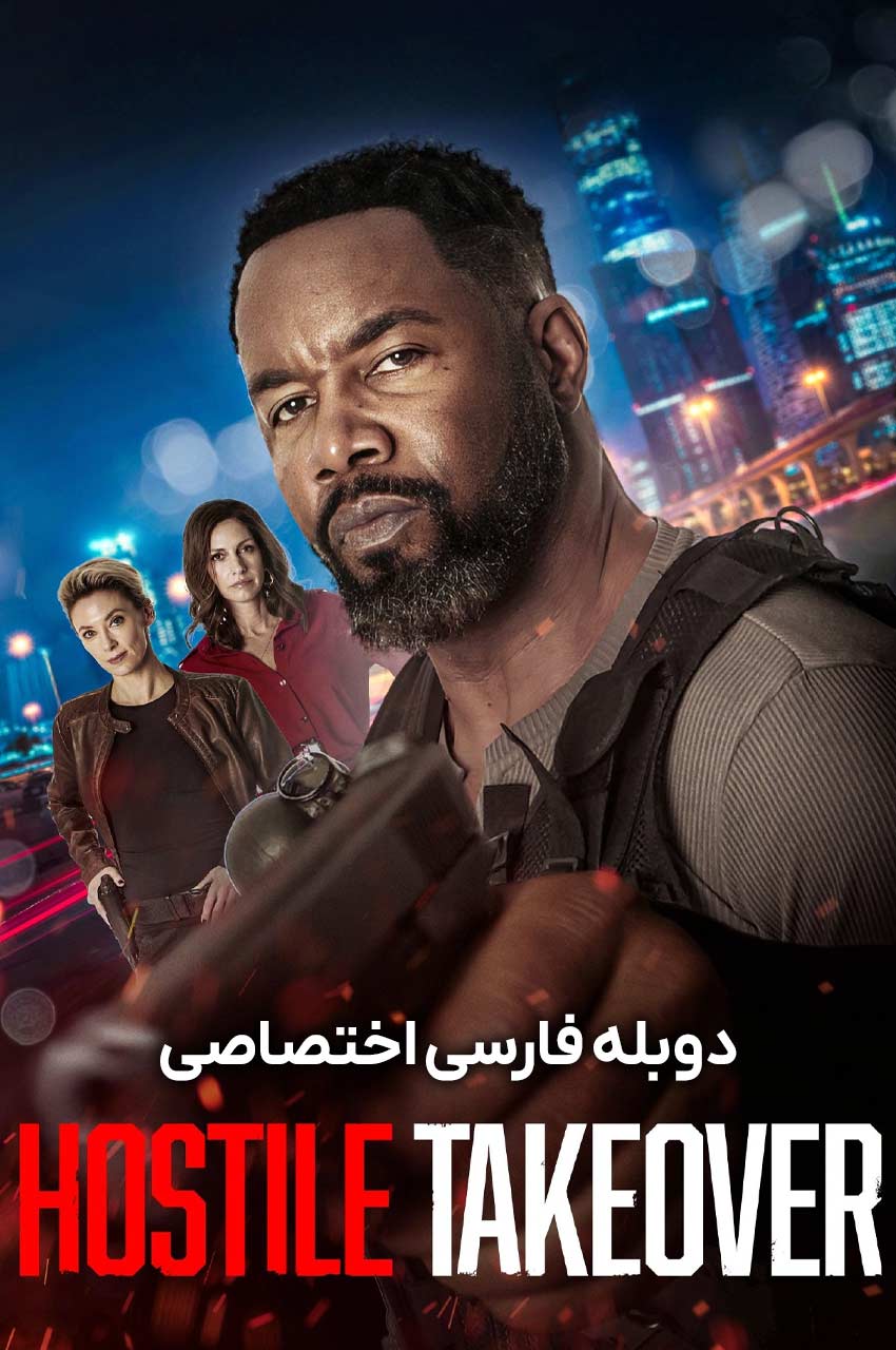 فیلم تصاحب خصمانه-hostile takeover