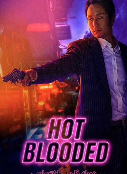فیلم خون گرم-hot blooded