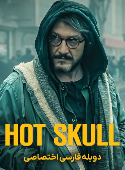 سریال جمجمه داغ-hot skull