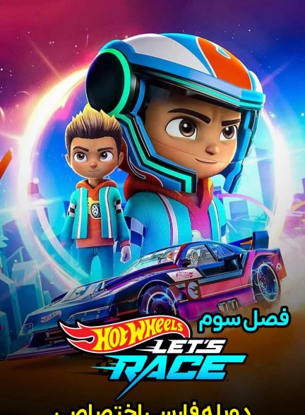 سریال اتومبیل‌رانان شگفت‌انگیز-hot wheels let’s race