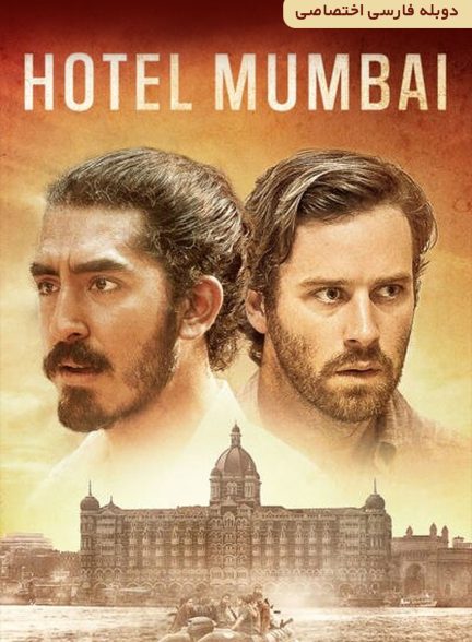 فیلم هتل بمبئی-hotel mumbai
