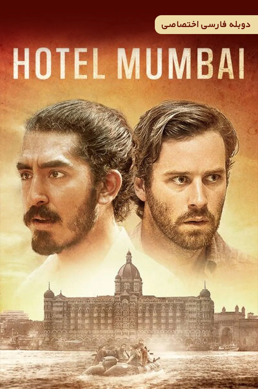 فیلم هتل بمبئی-hotel mumbai