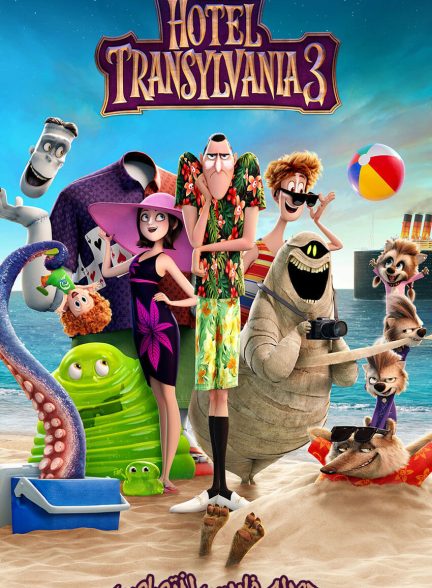فیلم هتل ترانسیلوانیا 3: تعطیلات تابستان-hotel transylvania 3: summer vacation