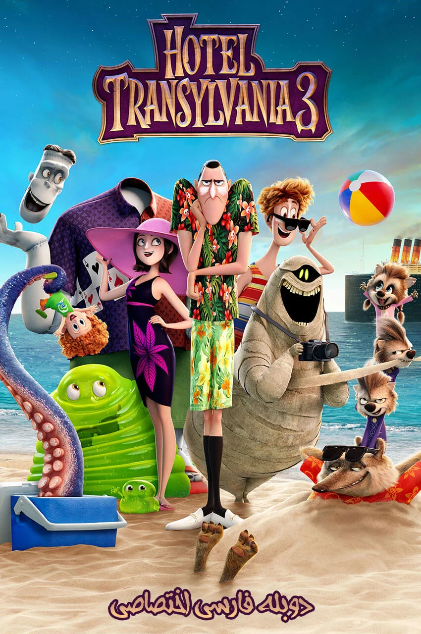 فیلم هتل ترانسیلوانیا 3: تعطیلات تابستان و سفر دریایی هیولاها