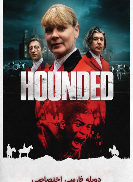 فیلم شکار-hounded