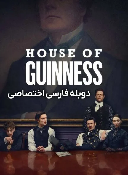 سریال خاندان گینس-house of guinness