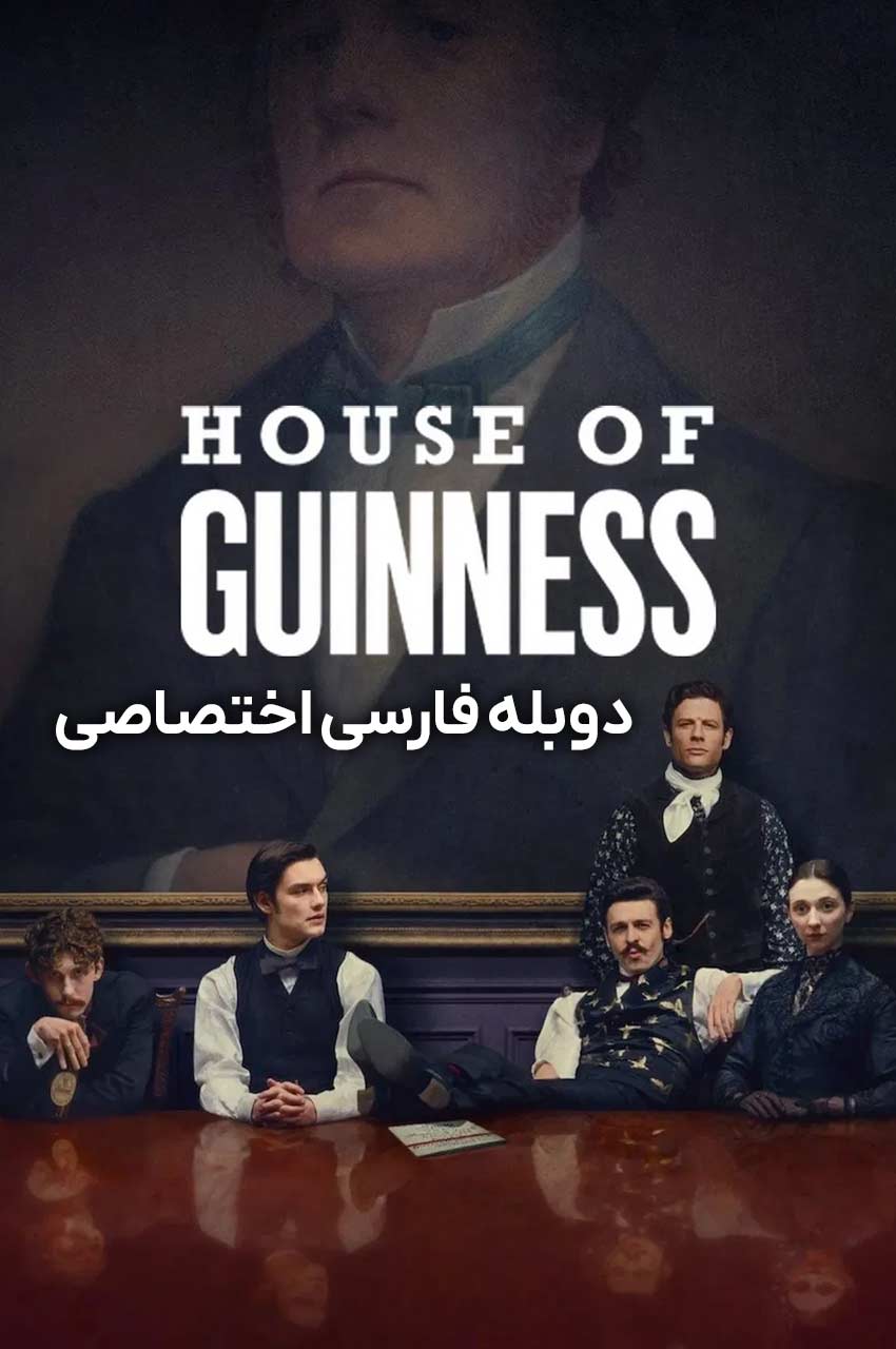 سریال خاندان گینس-house of guinness