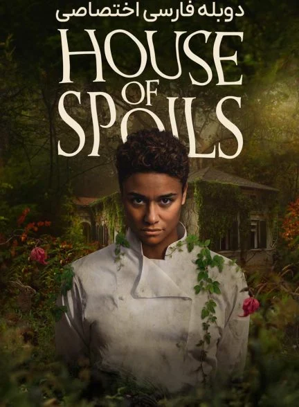 فیلم خانه غنائم-house of spoils